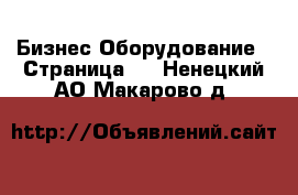 Бизнес Оборудование - Страница 4 . Ненецкий АО,Макарово д.